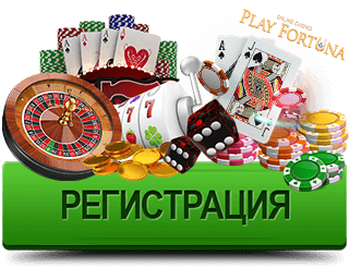 Регистрация в казино Плей Фортуна